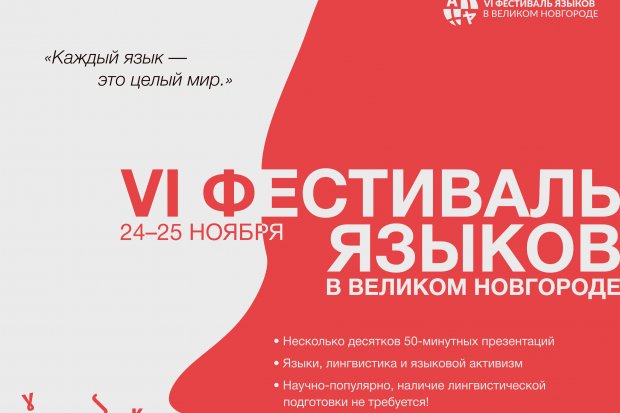 VI фестиваль языков в Великом Новгороде, 24 - 25 ноября