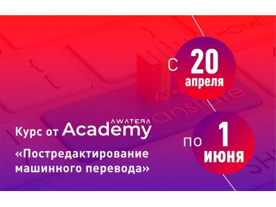 Курс Академии AWATERA по обучению постредактированию машинного перевода