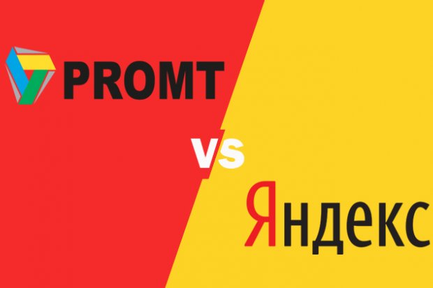 PROMT против «Яндекса». Борьба за равные условия на рынке онлайн-перевода