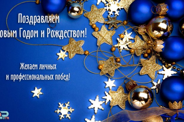 Поздравляем вас с наступающим Новым Годом и Рождеством!