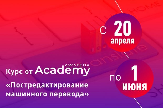 Курс Академии AWATERA по обучению постредактированию машинного перевода