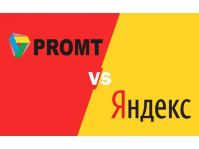 PROMT против «Яндекса». Борьба за равные условия на рынке онлайн-перевода