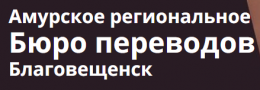 Амурское региональное Бюро переводов