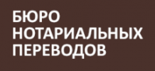 БЮРО НОТАРИАЛЬНЫХ ПЕРЕВОДОВ