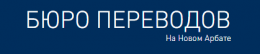 Бюро переводов на Новом Арбате