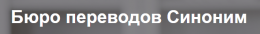 Бюро переводов Синоним