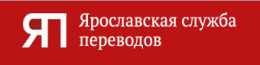 Ярославская служба переводов