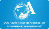 Алтайская региональная ассоциация переводчиков